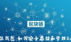 RVN 32位钱包：如何安全存储和管理Ravencoin