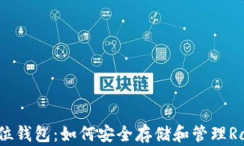 RVN 32位钱包:如何安全存储和管理Ravencoin