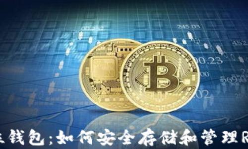 RVN 32位钱包:如何安全存储和管理Ravencoin