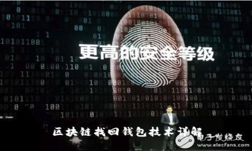 区块链找回钱包技术详解