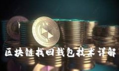 区块链找回钱包技术详解