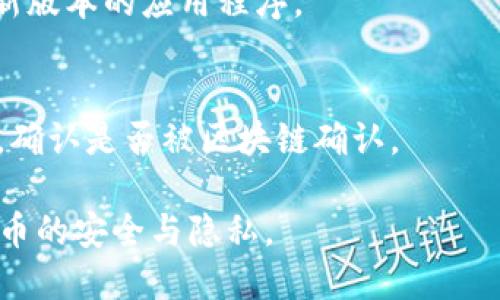 baioti如何高效使用猴币钱包：全面指南/baioti
猴币钱包, 加密货币, 数字资产管理/guanjianci

一、猴币钱包的介绍
猴币钱包是一种数字货币钱包，主要用于存储和管理猴币（MGC）等加密货币。它除了提供基本的存储功能外，还具备加密、安全以及快速交易等多种功能。用户可以通过猴币钱包方便地进行交易、查看余额、管理资产等操作。猴币钱包支持多种平台，用户可以在手机、电脑等设备上进行操作，非常方便。

猴币钱包的用户界面友好，适合各类用户，无论是新手还是经验丰富的投资者，都能轻松上手。同时，它还提供了多种安全措施，如双重身份验证、冷存储等，有效地保护用户的数字资产安全。

二、如何注册猴币钱包
要使用猴币钱包，首先需要进行注册。注册过程相对简单，以下是详细步骤：
ol
li下载猴币钱包应用程序：用户可以在官方站点或各大应用商店（如App Store或Google Play）下载猴币钱包的移动应用；如果使用电脑，可以前往官方网站下载安装。/li
li创建账户：打开下载的应用后，根据提示选择“创建账户”选项，输入所需的用户信息，如用户名、密码等。/li
li安全设置：为了保障账户安全，建议用户启用双重身份验证（2FA），并根据提示设置安全问题。/li
li备份助记词：在创建账户的过程中，系统会生成一组助记词，请务必将其妥善备份，因为丢失助记词将导致无法恢复账户。/li
li完成注册：确认所有信息无误后，提交注册申请。账户创建成功后，用户即可登录。/li
/ol

三、如何使用猴币钱包进行交易
在注册并登录猴币钱包后，用户可以开始进行加密货币的交易。以下是如何使用猴币钱包进行交易的详细步骤：

h41. 存入资金/h4
首先，用户需要往钱包内存入猴币或其他加密货币。点击钱包主界面的“接收”按钮，系统会生成一个钱包地址。用户可以将该地址分享给其他人，或通过扫描二维码的方式接收资金。收到资金后，用户可以在主界面查看余额。

h42. 发起交易/h4
若要进行交易，用户需点击“发送”按钮，输入接收方的地址和转账金额。同时，系统会提示用户设置交易费用，用户可以选择标准或高速。建议用户在交易时留意网络拥堵情况，选择合适的费用以避免费用过高或交易延迟。

h43. 确认交易/h4
在输入完所有必要信息后，用户需要再次确认交易的内容。确认无误后，点击“发送”按钮，交易将会被提交到区块链网络。用户可在“交易历史”中查看到交易记录，并跟踪交易状态。

h44. 安全提示/h4
在进行交易时，一定要仔细核对接收方地址，确保无误；同时，保持私钥的安全和隐私，切勿在任何情况下分享给他人。通过这些方法，可以最大程度地保障用户的数字资产安全。

四、猴币钱包的安全措施
在使用任何数字钱包时，安全都是用户最为关心的问题之一。猴币钱包采用多种安全措施来保护用户资产：
ol
li助记词：在创建账户时，系统会生成助记词，用户只有保存好这组助记词才能恢复钱包。/li
li双重身份验证：用户可选择启用2FA，增加额外的安全层。/li
li冷存储：重要的私钥和数字资产存储在离线的冷存储中，以抵御网络攻击。/li
li定期更新：开发团队会定期对钱包进行更新，以修复潜在的安全漏洞。/li
/ol

五、使用猴币钱包过程中可能遇到的问题
在使用猴币钱包时，用户可能会遇到一些常见问题，以下是几个常见问题及其解答：

h41. 钱包无法登录如何处理？/h4
如果您无法登录猴币钱包，首先检查您的账号和密码是否正确。如果问题依然存在，可以尝试重置密码。若仍然无法解决，请联系官方客服。

h42. 如何找回丢失的助记词？/h4
丢失助记词会导致无法恢复钱包，因此，在使用钱包期间，请确保将助记词妥善保存。如果助记词丢失，而您又无法访问钱包，就将无法找回资产。

h43. 如何确保交易的安全性？/h4
为了确保交易安全，用户在发送交易前应双重检查接收方地址，且尽量避免在公共网络下进行交易操作。同时，建议启用2FA和更新最新版本的应用程序。

h44. 如何检查交易状态？/h4
在主界面点击“交易历史”选项，用户可以看到所有的交易记录，包括已完成和待处理的交易。对于待处理的交易，用户可以查看其状态，确认是否被区块链确认。

以上便是关于如何使用猴币钱包的详细指导，希望能帮助您更高效地管理您的数字资产。在使用过程中，请务必注意安全，确保数字货币的安全与隐私。