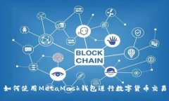 如何使用MetaMask钱包进行数字货币交易
