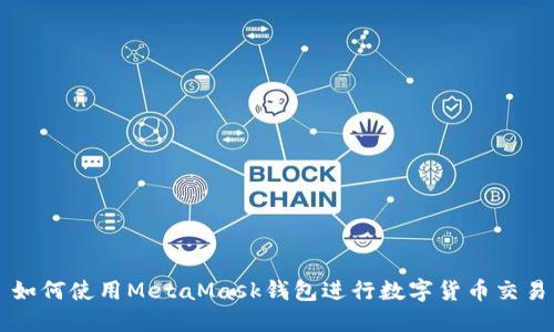 如何使用MetaMask钱包进行数字货币交易