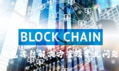 波币钱包冻结解决方案及常见问题解析