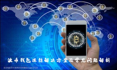 波币钱包冻结解决方案及常见问题解析
