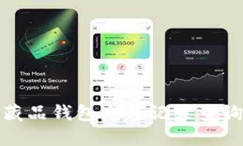 数字藏品钱包充值记录查询指南