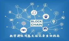 数字藏品钱包充值记录查询指南
