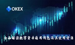 全面解读数字货币通用钱包及其使用方法