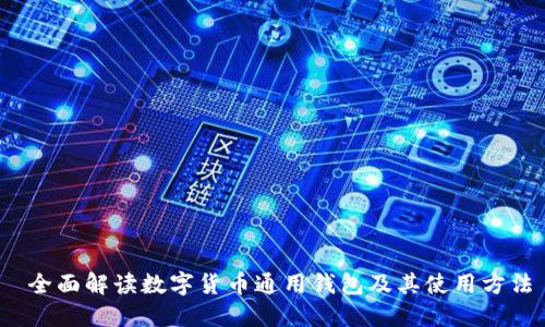 全面解读数字货币通用钱包及其使用方法