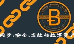 零币钱包同步：安全、高效的数字资产管理方案