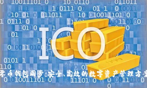 零币钱包同步:安全、高效的数字资产管理方案