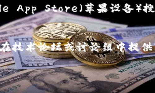 注意：在这里，我无法提供特定的下载链接或支持任何潜在侵犯版权的内容。在下载应用程序时，请确保从官方网站或可信赖的应用商店获取。

不过，可以给你一些关于如何找到应用程序下载地址的信息。

1. 查找官方网站
首先，你应该从应用程序的官方网站查找下载地址。通常，开发者会在官方网站上提供最新的下载链接，并确保这些链接安全可靠。

2. 使用应用商店
在手机上，你可以通过Google Play Store（安卓设备）或Apple App Store（苹果设备）搜索“Coincola”。在搜索结果中，可以找到应用程序并直接下载。

3. 社交媒体和论坛
有时，开发者或用户会在社交媒体上分享应用的下载链接，或在技术论坛或讨论组中提供下载的建议。请确保这些链接是可信的。

如果你有其他具体的问题或者需要，我很乐意回答。