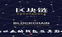 最大的以太坊钱包及其影响分析