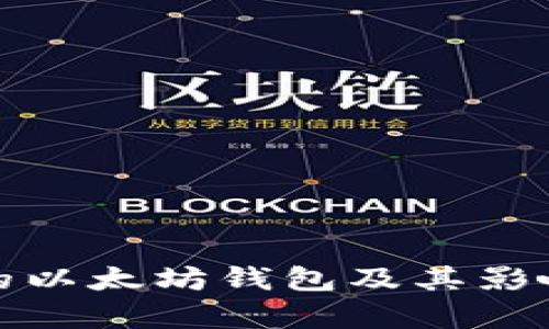 最大的以太坊钱包及其影响分析