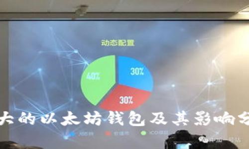最大的以太坊钱包及其影响分析
