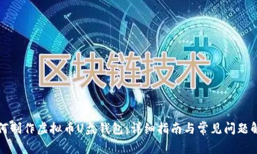 如何制作虚拟币U盘钱包:详细指南与常见问题解答
