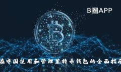 在中国使用和管理莱特币钱包的全面指南