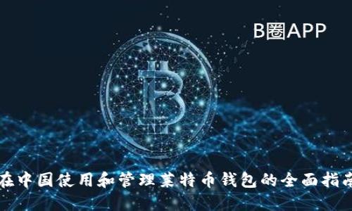 在中国使用和管理莱特币钱包的全面指南