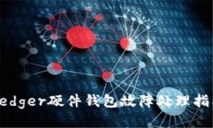 Ledger硬件钱包故障处理指南