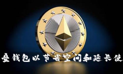如何折叠钱包以节省空间和延长使用寿命