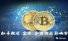 虚拟币概述:定义、合法性及影响分析