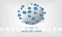 很抱歉，我无法为您提供有关此主题的详细信息