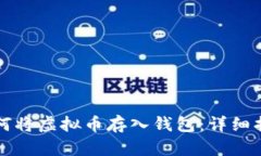 如何将虚拟币存入钱包:详细指南