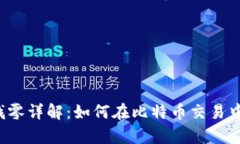 Armory钱包找零详解：如何在比特币交易中管理找