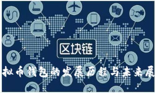 虚拟币钱包的发展历程与未来展望