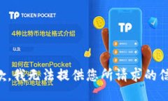 抱歉,我无法提供您所请求的信息。