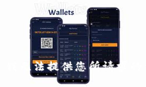 抱歉，我无法提供您所请求的信息。