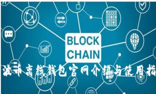 瑞波币离线钱包官网介绍与使用指南