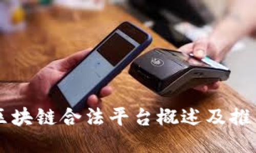 区块链合法平台概述及推荐