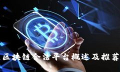 区块链合法平台概述及推荐