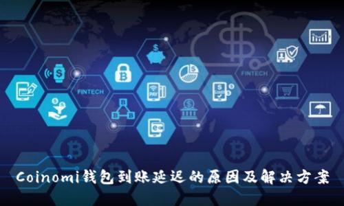 Coinomi钱包到账延迟的原因及解决方案