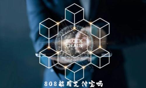 808能用支付宝吗