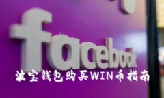 波宝钱包购买WIN币指南