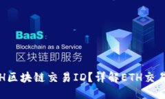 如何查询ETH区块链交易ID?详解ETH交易查询全过程