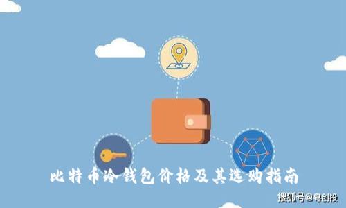 比特币冷钱包价格及其选购指南