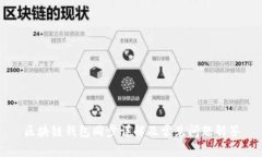 区块链钱包同步详解及常见问题解答