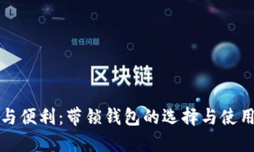 安全与便利:带锁钱包的选择与使用指南