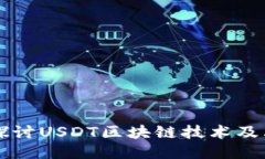 深入探讨USDT区块链技术及其应用