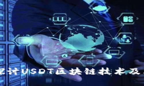 深入探讨USDT区块链技术及其应用