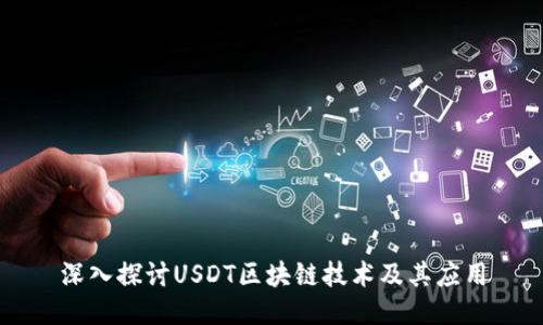 深入探讨USDT区块链技术及其应用