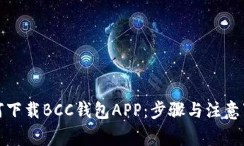 如何下载BCC钱包APP:步骤与注意事项