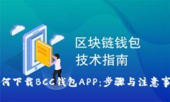 如何下载BCC钱包APP：步骤与注意事项