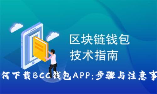 如何下载BCC钱包APP:步骤与注意事项