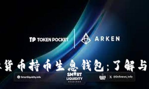 虚拟货币持币生息钱包:了解与选择