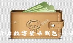如何开启数字货币钱包:全面指南
